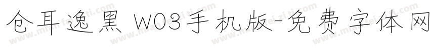 仓耳逸黑 W03手机版字体转换